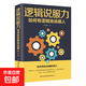 邏輯說(shuō)服力-如何有邏輯的說(shuō)服人 口才訓練會(huì )說(shuō)話(huà)學(xué)會(huì )幽默溝通學(xué)暢銷(xiāo)書(shū)說(shuō)話(huà)的藝 如何提高情商提升說(shuō)話(huà)技巧 邏輯說(shuō)服力-如何有邏輯的說(shuō)服人