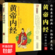 正版黃帝內經(jīng)原著(zhù)白話(huà)版圖解中醫書(shū)中醫學(xué)類(lèi)黃帝內經(jīng)全集養生醫 黃帝內經(jīng)