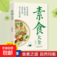 素食大全低脂全蔬食 健康素食營(yíng)養(yǎng)搭配書菜譜大全素食齋菜菜譜書 素食大全