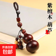 適用yu7天然紫檀木小葫蘆汽車(chē)鑰匙扣掛件創(chuàng  )意平安好運檀木質(zhì)掛墜 葫蘆掛件-紫檀掛墜款-1個(gè)