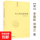 皇極經(jīng)世書(shū) 邵雍與河洛理數象數之學(xué)顯于世邵子神數邵康節白話(huà)梅花易數精解講義周易邵氏學(xué)邵子易數書(shū)籍 太上感應篇集釋