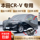 2024款東風(fēng)本田CRV鋒尚睿型版專(zhuān)用車(chē)衣車(chē)罩防曬防雨加厚全罩23款 深空灰【牛津布】 2024款CR-V五座