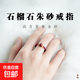 石榴石朱砂戒指女輕奢高級感2025新年本命年彈力指環(huán)尾戒 石榴石朱砂戒指