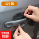 汽車(chē)車(chē)門(mén)把手保護貼膜 犀牛皮手把貼 門(mén)腕拉手貼透明 四4片裝 門(mén)腕把手保護膜 無(wú)規格