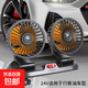 車載風(fēng)扇大貨車24v伏12v制冷小面包車雙頭車用強(qiáng)力靜音汽車電風(fēng)扇 雙頭風(fēng)扇（24V.點(diǎn)煙器款）