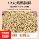鴨飼料喂鴨子用小鴨子糧食中大鴨子飼料大顆粒肉鴨產(chǎn)蛋鴨雞鵝打窩 中大雞鴨飼料【買(mǎi)3斤送2斤】到手5斤