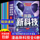 漫畫(huà)新科技全6冊正版圖書(shū) 秒懂未來(lái)科技自動(dòng)駕駛機器人元宇宙高新材料智能芯片生物識別科學(xué)漫畫(huà)書(shū)駕到中國百科全書(shū)小學(xué)生科普類(lèi)書(shū)籍小學(xué) 漫畫(huà)新科技全6冊