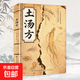 【官方正版】土湯方 老中醫(yī)驗(yàn)方民間秘方土湯方民間中醫(yī)秘方中國(guó)醫(yī)書大全老偏方食補(bǔ)中藥方劑對(duì)癥按摩良方中醫(yī)傳世經(jīng)典現(xiàn)用現(xiàn)查 【單冊(cè)】土湯方