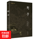 列子 又名《沖虛真經(jīng)》全本全注全譯 謙德國學(xué)文庫 中國古代先秦思想哲學(xué) 道家學(xué)派經(jīng)典著(zhù)作書(shū)籍