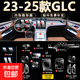 適用24/25款奔馳GLC260L/300L中控導(dǎo)航顯示屏幕鋼化膜內(nèi)飾保護(hù)適 23-25款奔馳GLC【兩屏高清鋼化+全套內(nèi)飾膜】