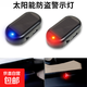 通用太陽(yáng)能汽車(chē)警示爆閃燈車(chē)內免接線(xiàn)改裝模擬防盜led裝飾呼吸燈 紅藍閃