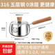 316L不銹鋼小奶鍋無(wú)涂層不粘寶寶輔食煮粥鍋一人食迷你熱奶鍋小鍋 小熊櫸木手柄 14cm