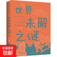 世界未解之謎 學(xué)生課外讀書(shū)系 彩圖童書(shū)激發(fā)想象力 探索未解之謎科普百科書(shū)籍 世界未解之謎