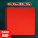 剪紙專(zhuān)用紅色宣紙a4紅紙雙面紅a3剪窗花正方形刻紙手工大紅宣紙 紅宣紙25*25/50張