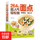 新手入門(mén)學(xué)做面點(diǎn)264種面點(diǎn)輕松做一碗湯家常菜 中式面點(diǎn)教程 264種超人氣面點(diǎn)輕松做