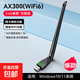 【京東物流】usb無(wú)線網(wǎng)卡臺(tái)式機(jī)筆記本wifi接收器1300M千兆5G雙頻免驅(qū)動(dòng)發(fā)射器網(wǎng)絡(luò)信號(hào)增強(qiáng)器網(wǎng)卡 WiFi6【AX300M單天線】信號(hào)強(qiáng)勁