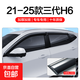 哈弗H6晴雨擋車(chē)窗擋雨板哈佛第三代國潮版汽車(chē)用品改裝飾配件雨眉 21-25款三代H6【9代晴雨擋4片】