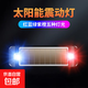 太陽(yáng)能汽車(chē)防追尾爆閃燈免接線(xiàn)電動(dòng)摩托貨車(chē)示寬警示剎車(chē)尾燈改裝 震動(dòng)款（5色閃爍）