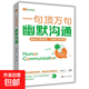 全8冊 一句頂萬句 爆款文案+優(yōu)勢談判+銷售話術(shù)+邏輯說服+高效演講+關(guān)鍵提問+幽默溝通+魔法聊天提升溝通交往能力人際交往口才書 幽默溝通