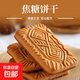 巧芙仁美味可口比利時(shí)焦糖餅干風(fēng)味好吃休閑食品零食小吃小包裝散 焦糖餅干【30包】