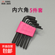 內六角扳手L型高硬度扳手套裝加長(cháng)螺絲刀通用簡(jiǎn)易家用扳手組合 內六角5件套