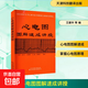 【正版包郵】心電圖圖解速成講授 天津科技翻譯出版有限公司 王建華 等 編 書(shū)籍 圖書(shū)