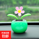 家居飾品擺件新款創(chuàng)意可愛太陽能小車上車載中控臺(tái)搖頭擺件太陽花 太陽花綠色 無規(guī)格
