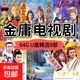 9部金庸電視劇懷舊武俠U盤(pán)64G大容量視頻車(chē)載電視手機電腦通用MP4視頻天龍八部鹿鼎記俠客行優(yōu)盤(pán) 【64G】金庸武俠電視劇9部
