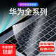 華為MateBook13/14/16/S/D14鍵盤(pán)膜全透明TPU防塵防水耐臟筆記本電腦保護貼膜 MateBook14【24款】 高透光TPU微晶鍵盤(pán)膜-永不變黃