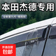 適用本田杰德晴雨擋改裝汽車(chē)防雨條遮雨板擋雨板轎車(chē)杰德車(chē)窗雨眉 【四片裝】本田杰德