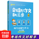 小學(xué)生三步輕松寫(xiě)作文記述文考場(chǎng)作文創(chuàng  )新作文日記周記作文書(shū)大全 創(chuàng  )新作文就三步