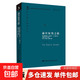 【正版包郵】通往奴役之路(珍藏版) 中國社會(huì )科學(xué)出版社 (英)弗里德里?！W古斯特·馮·哈耶克(Friedrich August Von Hayek) 著(zhù);王明毅 等 譯 著(zhù) 書(shū)籍 圖書(shū)