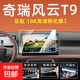 奇瑞風(fēng)云T9車(chē)機導航儀表屏幕鋼化貼膜專(zhuān)用中控顯示大屏保護汽用品 奇瑞風(fēng)云T9【導航屏幕】8K高清鋼化膜