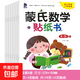 新蒙氏數學(xué)幼兒園教材全套練習小班中班大班兒童數學(xué)教具蒙氏早教 蒙氏數學(xué)貼紙書(shū)全8冊 無(wú)規格