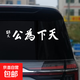 天下為公反光車(chē)貼孫文2025新款網(wǎng)紅個(gè)性車(chē)尾汽車(chē)貼紙創(chuàng  )意文字貼紙 天下為公40cm（白色反光）膠貼款