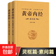 【完整無(wú)刪減】全2冊(cè)黃帝內(nèi)經(jīng)全集正版原文注釋靈樞素問(wèn)校釋皇帝內(nèi)經(jīng)中醫(yī)正版原著白話版經(jīng)絡(luò)穴位圖解中醫(yī)基礎(chǔ)理論大全養(yǎng)生書籍 【完整無(wú)刪減】黃帝內(nèi)經(jīng)素問(wèn)+靈樞