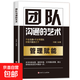 中層管理者手冊 基層管理秘籍+團隊溝通的藝術(shù) 管理賦能全新正版管理團隊書(shū)籍 團隊溝通的藝術(shù) 管理賦能