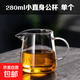 高硼硅耐熱玻璃公道杯茶濾網(wǎng)一體加厚分茶器高小青柑專(zhuān)用泡茶具檔 280ml直身公杯