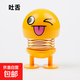 車(chē)載笑臉表情包彈簧搖頭公仔汽車(chē)擺件彈跳仔網(wǎng)紅車(chē)裝飾品 吐舌頭