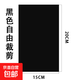 自粘羽絨服修補(bǔ)貼破洞無(wú)痕修復(fù)貼防曬衣補(bǔ)丁貼布補(bǔ)衣貼布貼補(bǔ)丁貼 黑色*自剪款-2張