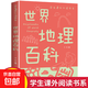 世界地圖百科希利爾講世界地理走遍中國地理圖說(shuō)國家地理-走遍中國 世界地理百科-彩版（非拼音）（單本）