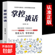 掌控談話正版完整版跨越溝通障礙打造高效談話直達(dá)人心的語言技巧