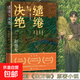 繾綣與決絕 趙德發(fā) 著(zhù) 小說(shuō) 影視劇生萬(wàn)物原著(zhù)小說(shuō) 楊冪歐豪主演 寧繡繡 女性成長(cháng) 正陽(yáng)門(mén)下 紅高粱 人民文學(xué)獎 全新正版