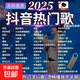 2025抖音熱門車載u盤音樂新歌曲視頻mv高清mp4mp3高音質(zhì)優(yōu)盤音響 2025熱門歌曲2000首【含新歌】 [抖音熱門新歌/無損高音質(zhì)]