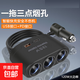 多功能車(chē)載充電器車(chē)充點(diǎn)煙器一拖三帶USB+PD快充接口12V24V通用 一拖三點(diǎn)煙器帶USB+PD接口