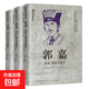 中國古代謀士傳系列 周瑜 荀彧 王安石 房玄齡 管仲 劉伯溫 諸葛亮 司馬懿 張良 蕭何 魏徵 郭嘉 范蠡 孫臏 李斯 伍子胥 晏子 魯肅 姜子牙 東方朔 錦衣衛系列 郭嘉：漢末三國頭號鬼才