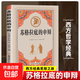 蘇格拉底的申辯 柏拉圖 西方哲學(xué)史書籍蘇格拉底對(duì)話書籍