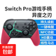 適用任天堂switch手柄pro無(wú)線(xiàn)ns游戲黑神話(huà)悟空pc電腦steam體感雙人成行王國之淚日版國行噴射戰士 【高配版】異度之刃/NFC/HD震動(dòng)/一鍵喚醒