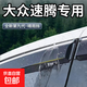 大眾速騰晴雨擋車(chē)窗擋雨板汽車(chē)用品改裝配件2025款專(zhuān)用雨眉 【四片裝】23-25款速騰