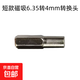 6.35mm轉4mm批頭轉換頭1/4(6.35mm電工螺絲刀手柄轉4mm轉換接桿 短款6.35轉4mm【1支裝】